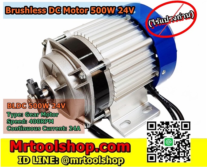 มอเตอร์บัสเลส 500W 24V